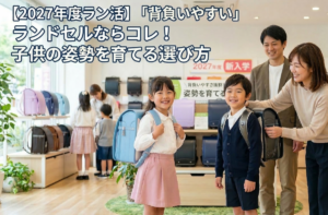 【2027年度ラン活】「背負いやすい」ランドセルならコレ！子供の姿勢を育てる選び方とおすすめモデル