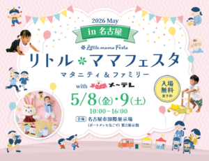 リトル・ママフェスタ 名古屋 2026May（予約制）