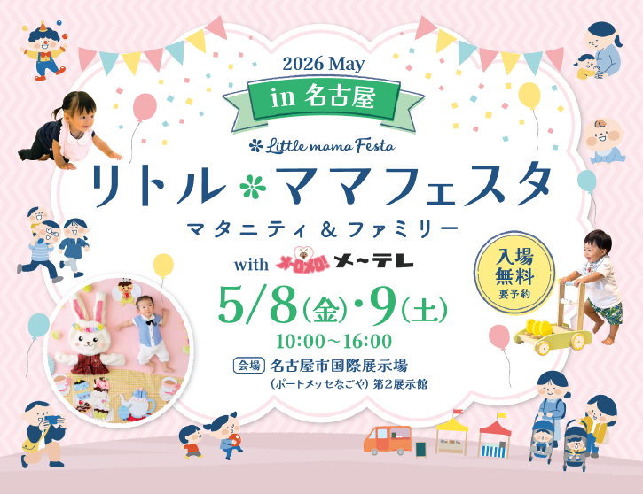 リトル・ママフェスタ 名古屋 2026May（予約制）