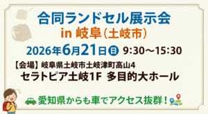 【岐阜・愛知】2027年度ラン活必見!土岐市で開催の合同ランドセル展示会に「ハネッセル」が出展します!【車でアクセス抜群】