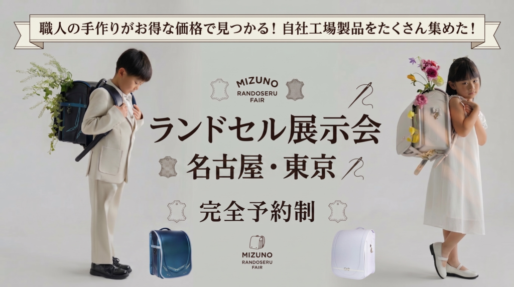 7月・8月のランドセル展示会（東京・名古屋）まだ間に合うラン活ガイド