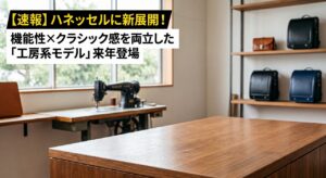 【速報】ハネッセルに新展開!機能性×クラシック感を両立した「工房系モデル」来年登場【水野鞄店】