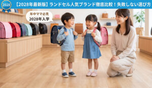 【2028年最新版】ランドセル人気ブランド徹底比較!失敗しない選び方
